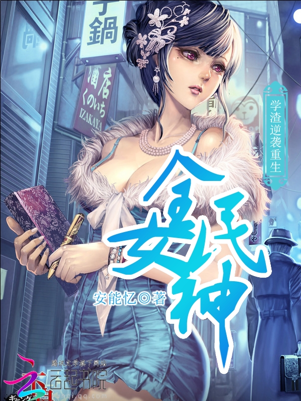 学渣逆袭:重生全民女神