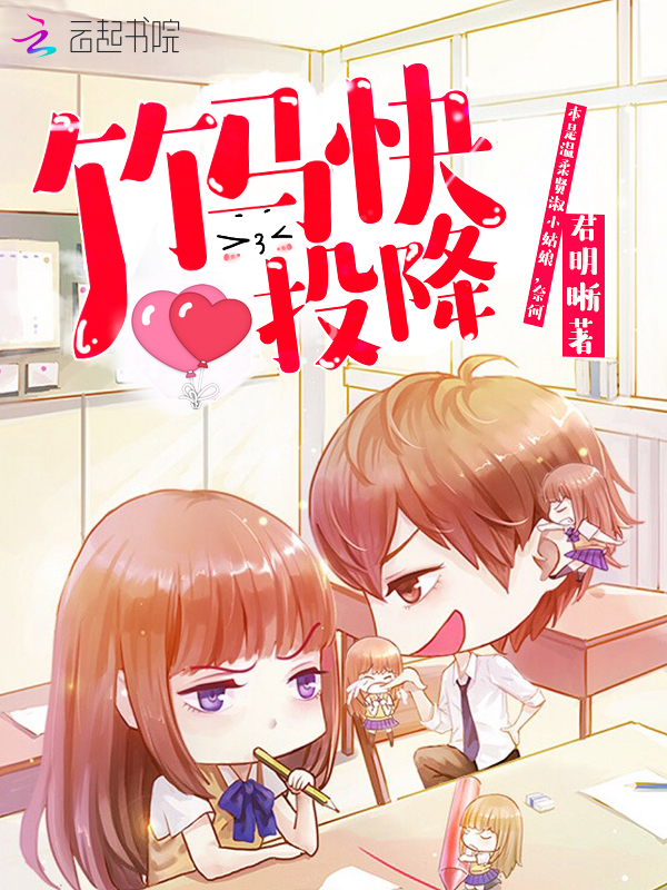 竹马快投降
