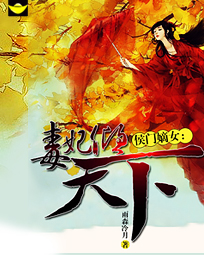侯门嫡女:毒妃倾天下