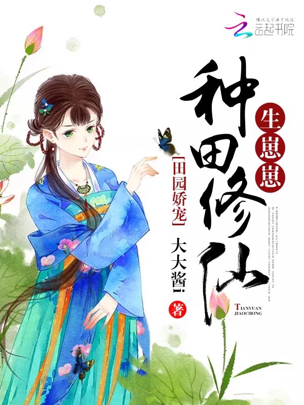 田园娇宠:种田修仙,生崽崽