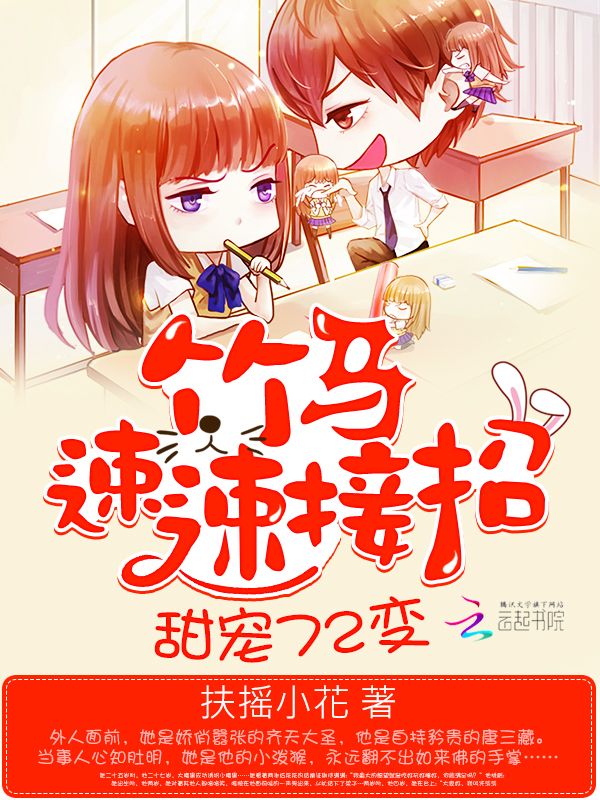 甜宠72变:竹马,速速接招