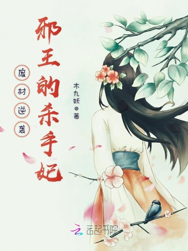 废材逆袭:邪王的杀手妃