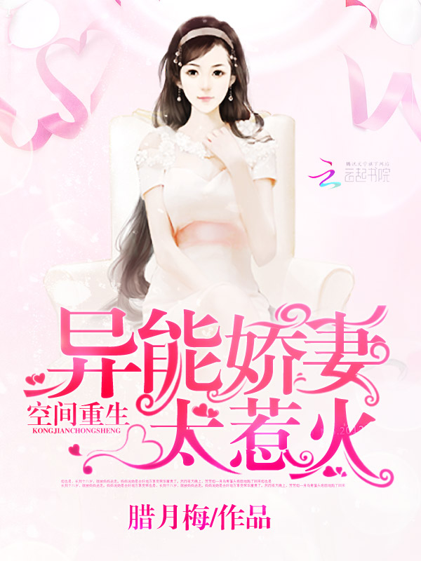 空间重生:异能娇妻太惹火
