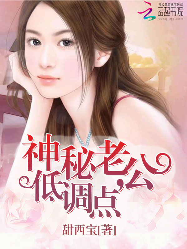 神秘老公,低调点