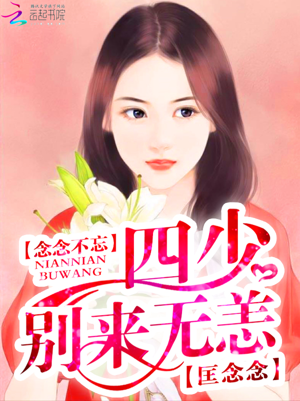 念念不忘:四少,别来无恙!