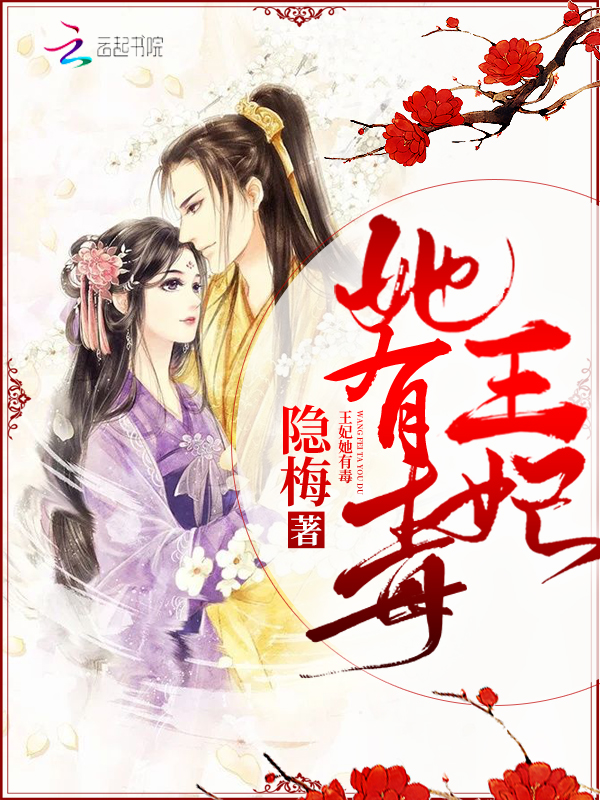 王妃她有毒