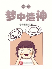 吾好梦中造神