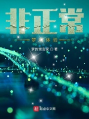 非正常梦境体验