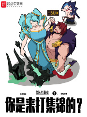 别人打职业,你是来打集锦的?