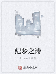 纪梦之诗