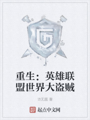 重生:英雄联盟世界大盗贼