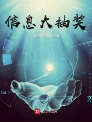 信息大抽奖