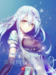 撒狗粮,从喜欢周姐三年开始