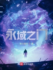 永域之门
