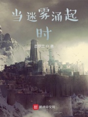 当迷雾涌起时