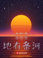 我的领地有条河