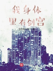 我身体里有剑宫!