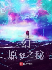 幻,原梦之秘