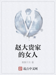 赵大贵家的女人