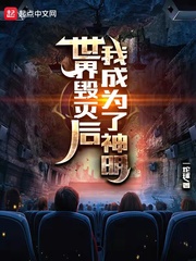 世界毁灭后我成为了神明
