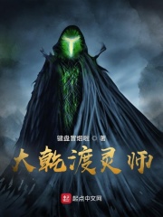 大乾渡灵师