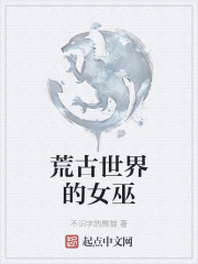 荒古世界的女巫