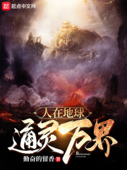 人在地球,通灵万界
