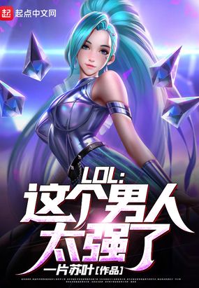 LOL:这个男人太强了!