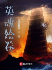 英魂绘卷
