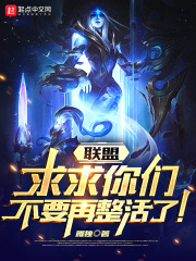 联盟:求求你们不要再整活了!