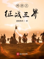 网游之征战三界