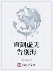 直到虚无告别海
