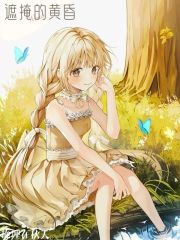 遮掩的黄昏
