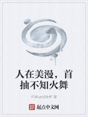 人在美漫,首抽不知火舞