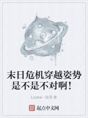 末日危机穿越姿势是不是不对啊!