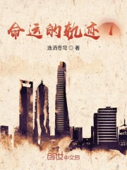 命运的轨迹1