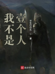 我不是壹个人