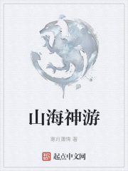 山海神游