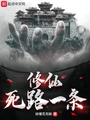 修仙死路一条!