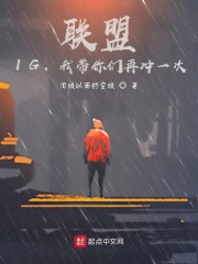 联盟:IG,我带你们再冲一次