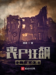 丧尸狂飙216小时