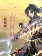 网游之一言九鼎
