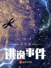 元宇宙:逃逸事件