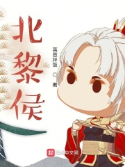 北黎侯