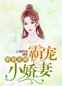 婚婚欲睡:霸宠小娇妻