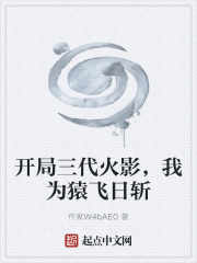 开局三代火影,我为猿飞日斩