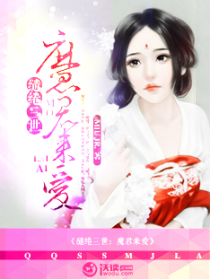 缱绻三世:魔君来爱