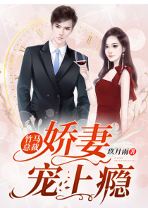 竹马总裁:娇妻宠上瘾