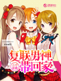 三小逆袭:复联男神带回家