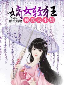 嫡女轻狂:神医大小姐